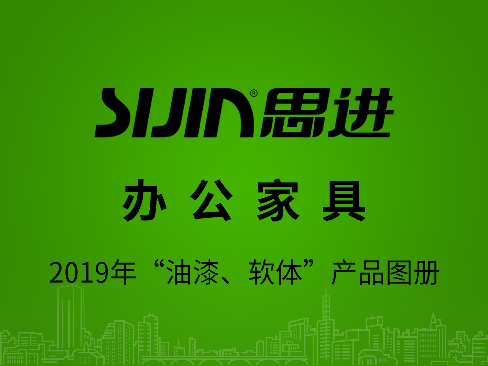 【辦公家具：油漆、軟體】思進(jìn)家具2019年產(chǎn)品電子圖冊(cè)