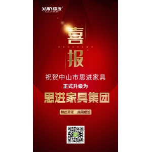 喜訊｜公司正式升級為思進家具集團！